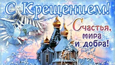 С Крещением Открытки Поздравления на Картинки 2024 | ВКонтакте