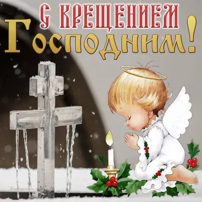 Сегодня 19 января - Крещение Господне! | Открытки Поздравления с Крещением  Господним | ВКонтакте