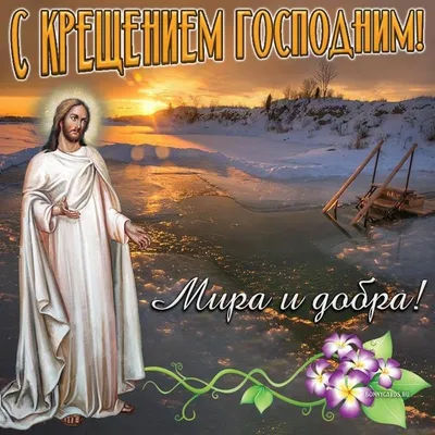 Крещение Господне 19 января – лучшие пожелания в прозе и картинках -  Апостроф