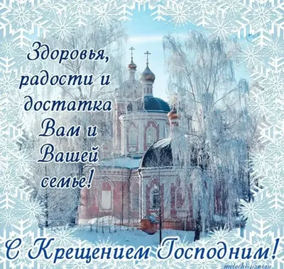 С Крещением Открытки Поздравления на Картинки 2024 | ВКонтакте