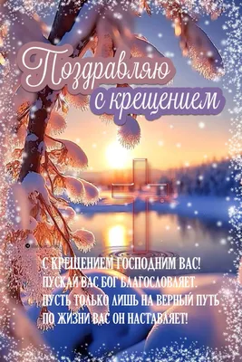 С Крещением Господним 19 января: красивые открытки и картинки к празднику  Богоявления - МК Новосибирск