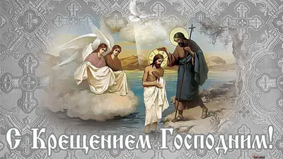 Крещение господне 19 января в 2024 г | крещение, христианский праздник,  открытки