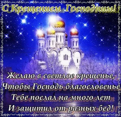 Крещение-2024: самые красивые картинки с поздравлениями | АиФ Новосибирск |  Дзен