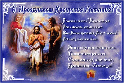 Крещение Господне 2021: красивые поздравления и открытки - «ФАКТИ»
