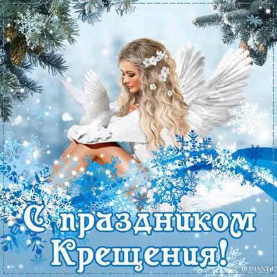 С Крещением - лучшие поздравления и открытки - Афиша bigmir)net