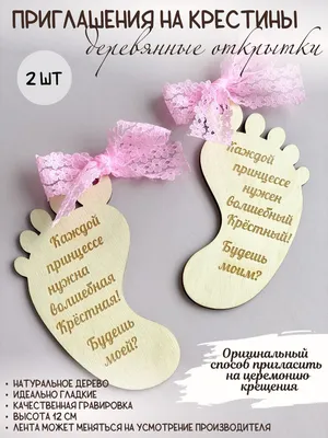 Набор деревянных открыток для крёстных. Приглашение на крестины, крещение  малыша. - купить с доставкой в интернет-магазине OZON (1006726179)