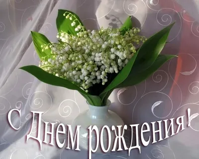 Ландыши\" С Днем Рождения, Галиночка!!! (для anna-anik11) - Плэйкасты -  Поздравления, Посвящения