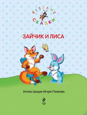 Веселые раскраски «Лисичка на коньках», 16 страниц купить в Чите Новогодние  книги в интернет-магазине Чита.дети (10139968)