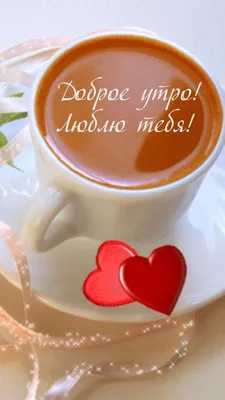 Доброе утро! ❤️ Я дарю тебе ЛЮБОВЬ!❤️ Прекрасное пожелание!!! ❤️Good  morning! - YouTube