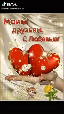 Поздравляем с Днём Рождения, открытка лучшему другу - С любовью,  Mine-Chips.ru