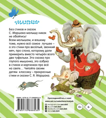 Все сказки для малышей АСТ Маршак С.Я. купить по цене 2750 ₸ в  интернет-магазине Детский мир