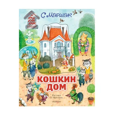 Маршак С.Я. / Сегодня, завтра или вчера. Сказки / ISBN 978-5-17-153115-7