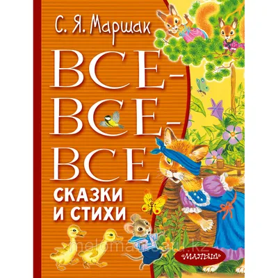 Маршак, С.Я. Два кота | Купить с доставкой по Москве и всей России по  выгодным ценам.