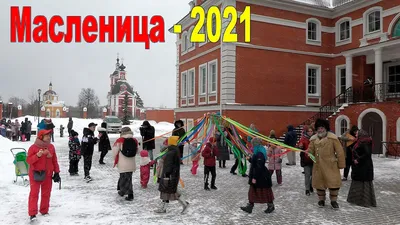 Масленица 2021. Готовы? ⠀ Подвожу итоги опросов + сделала для Вас классную  подборку мест куда можно пойти на масленичные гулянья. Ну и… | Instagram