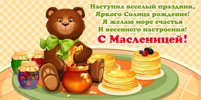 Бесплатные пожелания! Открытка с праздником Масленица, с Масленицей,  поздравления Масленица!