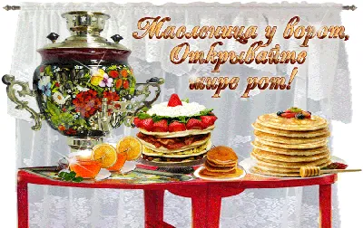Открытки масленица масленица традиционный праздник народно православный  праздник