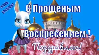 Поздравляем Вас с Масленицей и Прощенным Воскресеньем! | ТК НижегородИнТур