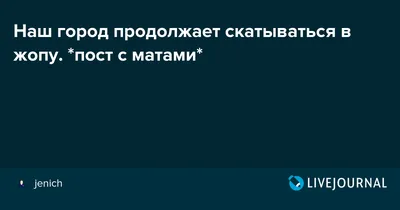 Анекдоты с матами или без? ;) - Анекдоты, №691297354 | Фотострана – cайт  знакомств, развлечений и игр