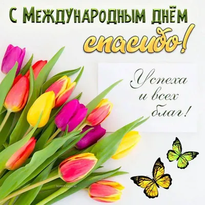 Поздравляем с международным днем \"Спасибо\", открытка, стихи - С любовью,  Mine-Chips.ru
