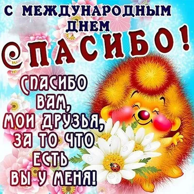 С Международным днем ,, СПАСИБО ,, ~ Открытка (плейкаст)