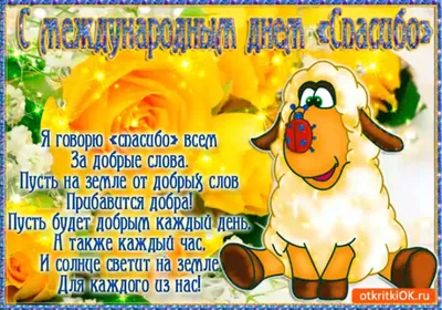 Поздравить с международным днем \"Спасибо\" красивой картинкой в Вацап или  Вайбер - С любовью, Mine-Chips.ru