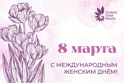 C Международным женским днём 8 марта!