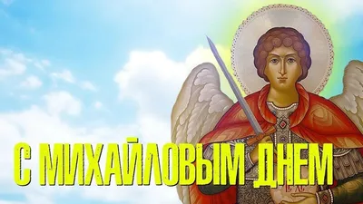 С Михайловым Днем! 21 ноября Михайлов День! Красивое Поздравление С Днем  Архангела Михаила! 2021 - YouTube