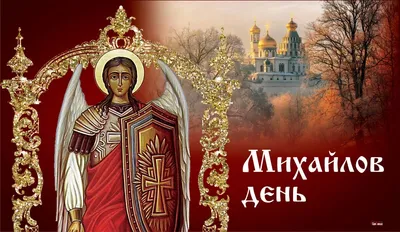 Праздник архангела Михаила: запреты и поздравления 2023, какой сегодня  праздник 8 ноября 2023 / NV