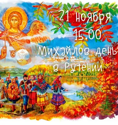 Михайлов день 2021 - поздравления с торжеством, открытки и стихи — УНИАН
