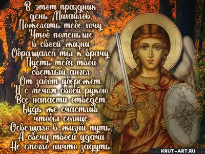 Сегодня Михайлов день: теплые поздравления в прозе, стихах и открытках.  Читайте на UKR.NET