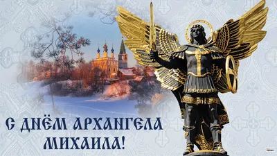 Михайлов день 2019: поздравления, открытки, молитвы - «ФАКТИ»