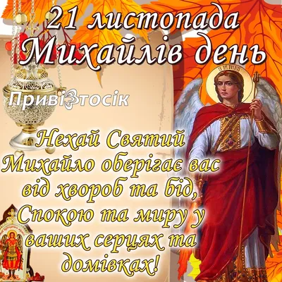 Поздравления с Михайловым днем - открытки и картинки на 21 ноября - Апостроф