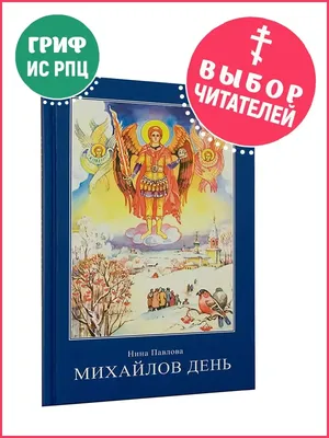 Михайлов день 2020 - поздравления, картинки, открытки и стихи - Events |  Сегодня