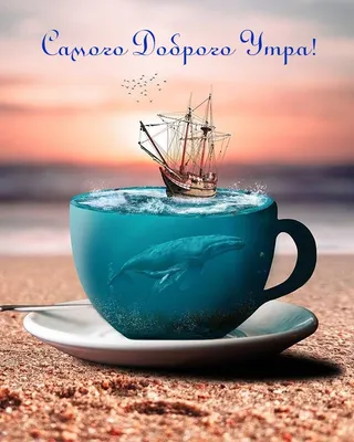 🌤 Доброе утро, любимый полуостров! 💙 На море всегда хорошо, а почему?  #шоуСлЕва #РадиоМоре #ДоброеУтро | ВКонтакте