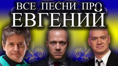 Песня про Женю Евгения | С Днем Рождения Евгений Женя - YouTube