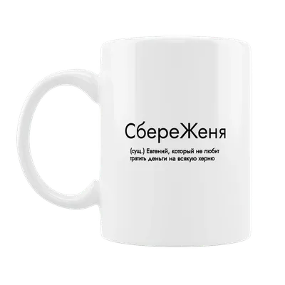 Чашка белого цвета с принтом \"Женя мужское имя\" слева 00ecf5 - Dreambolka