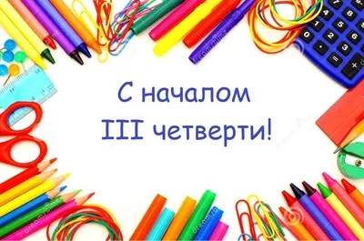 Поздравляем с началом третьей учебной четверти! » Шымкент қаласы білім  басқармасының \"Общеобразовательная школа № 30\" отдела образования по городу  Усть-Каменогорску Восточно-Казахстанской области