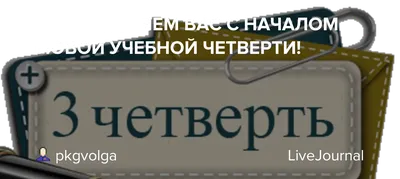 III четверть началась с 9 января!