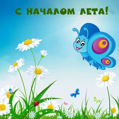 С началом Лета!!!!!! :: Nina Karyuk – Социальная сеть ФотоКто