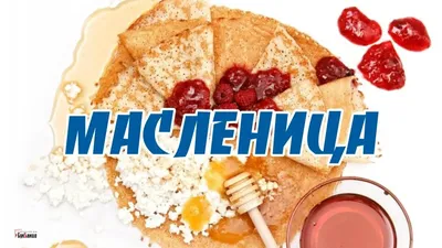 Мороженое МоКоКо - С началом Масленицы 🌞🥞 Главным угощением на Масленицу  являются блины. Блины по традиции подавали со всевозможными начинками:  рыбой, капустой, медом, с маслом и сметаной, и конечно с мороженым! Согласно