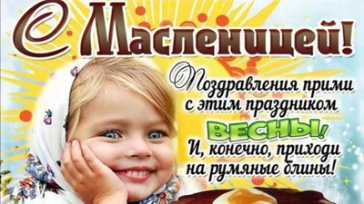 Поздравляем с началом Широкой Масленицы! | Новости mos. news