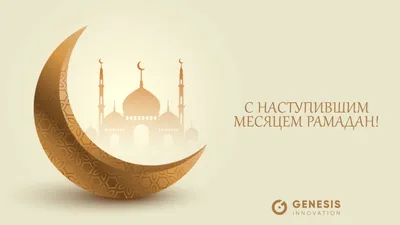 Поздравляем Вас с началом священного месяца Рамадан! - SARUS BUSINESS  SERVICE
