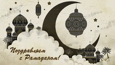 Bahh Tee on X: \"Поздравляю всех мусульман с началом Священного месяца  Рамадан! https://t.co/vG7BvimzS8\" / X