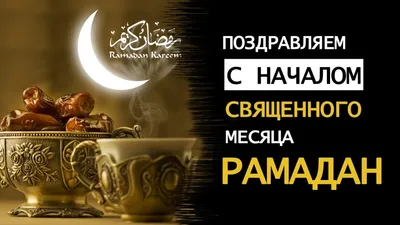 Муфтии России и СНГ поздравляют с наступлением месяца Рамадан | islam.ru