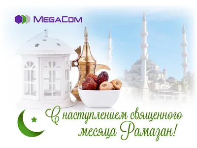 С началом священного месяца Рамадан | Министерство финансов  Карачаево-Черкесской Республики