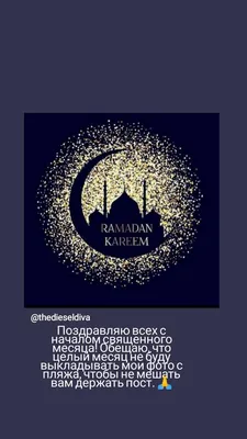 Поздравляем всех мусульман с началом священного месяца Рамадан! Пусть этот  праздник принесет достаток, счастье и благополучие каждому… | Instagram