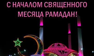 Рубин» Казань on X: \"Поздравляем всех мусульман с началом священного месяца  Рамадан! ☪️ https://t.co/hVt0cqdtGR\" / X