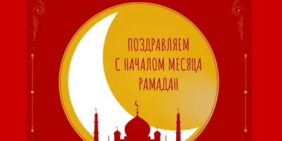 Марат Хуснуллин поздравил мусульман с началом Священного месяца Рамадан