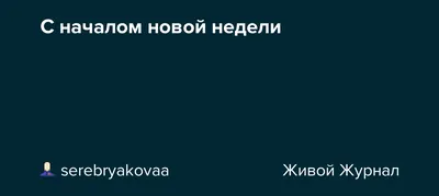 Хорошей и удачной недели - самые новые картинки (41 ФОТО)