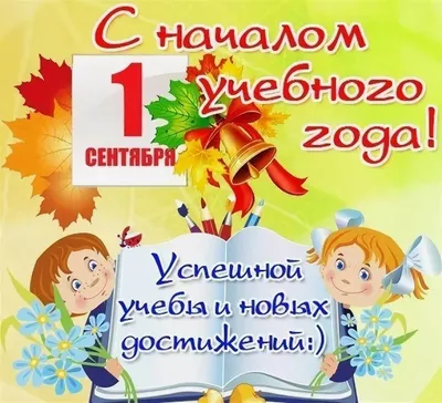 Купить Плакат к 1 сентября С началом учебного года! 📄 с доставкой по  Беларуси | интернет-магазин Stendy.by